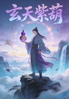 玄天紫葫