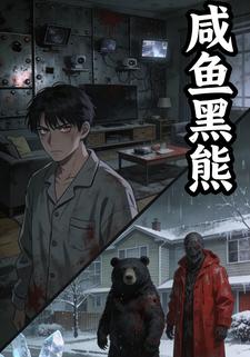 咸鱼黑熊