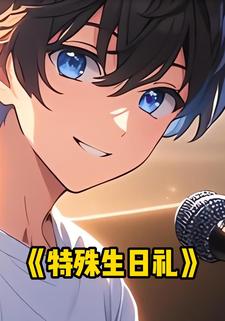 特殊生日礼