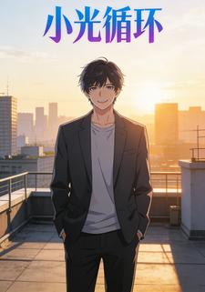 小光循环