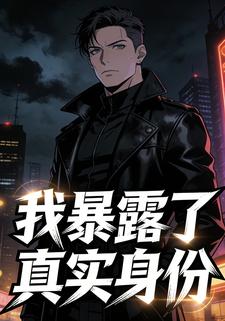 我暴露了真实身份