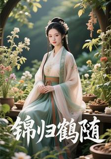 锦归鹤随