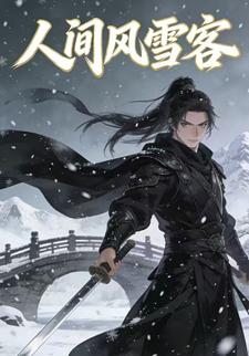 人间风雪客