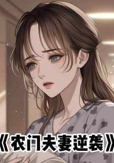 农门夫妻逆袭
