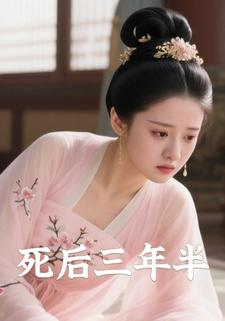 死后三年半
