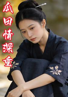 瓜田情深重