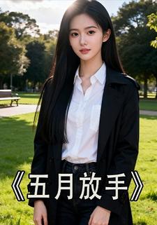 五月放手