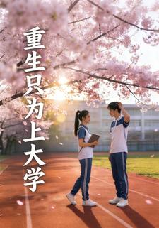 重生只为上大学