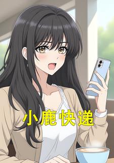 小鹿快递