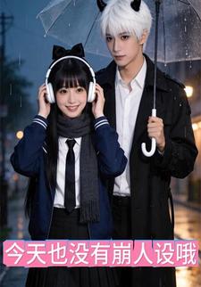 今天也没有崩人设哦