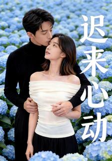 迟来心动