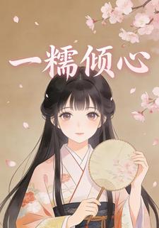 一糯倾心