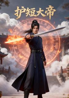 护短大帝