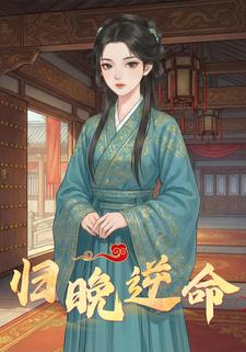 归晚逆命