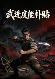 武进度能补贴