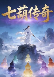 七葫传奇