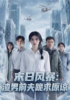 末日风暴：渣男前夫跪求原谅