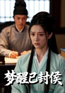 梦醒已封侯