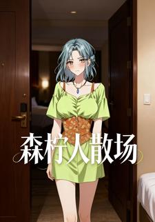 森柠人散场