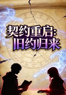 契约重启：旧约归来