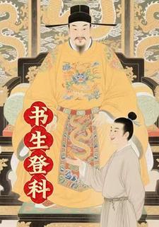 书生登科