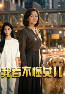 我看不懂女儿