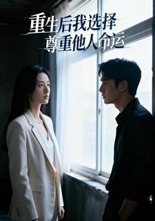 重生后我选择尊重他人命运