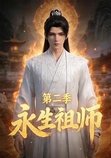 永生祖师第二季