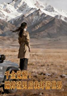 千金觉醒：踹掉渣男后我环游世界