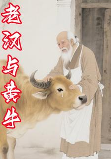 老汉与黄牛