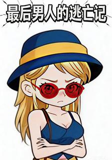 最后男人的逃亡记