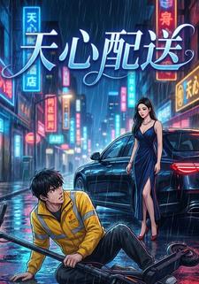 天心配送