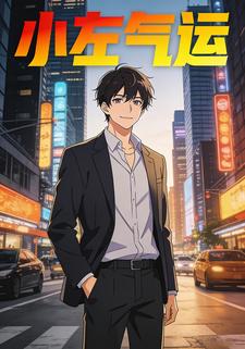 小左气运