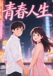 青春人生