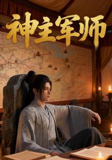 神主军师
