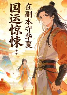 国运惊悚：在副本守华夏