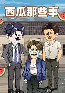 西瓜那些事