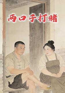 两口子打赌