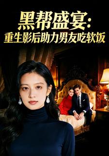 黑帮盛宴：重生影后助力男友吃软饭