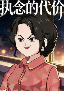 执念的代价