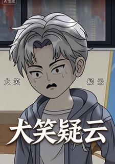 犬笑疑云