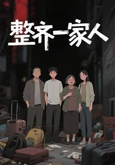整齐一家人