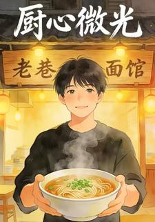厨心微光