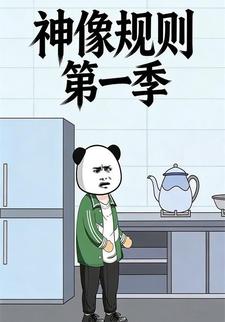 神像规则第一季
