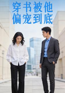 穿书被他偏宠到底