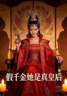 假千金她是真皇后