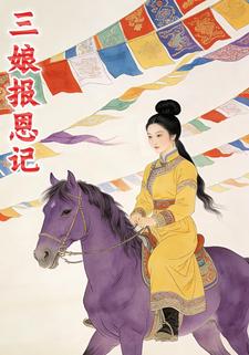 三娘报恩记
