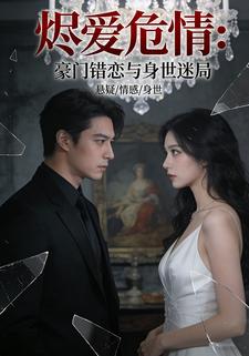烬爱危情：豪门错恋与身世迷局