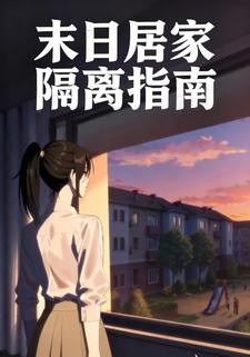 末日居家隔离指南