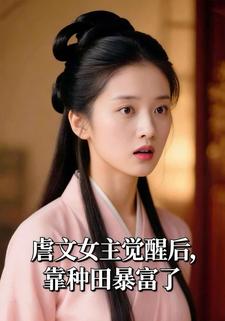 虐文女主觉醒后，靠种田暴富了